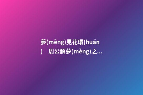 夢(mèng)見花環(huán)　周公解夢(mèng)之夢(mèng)到花環(huán)